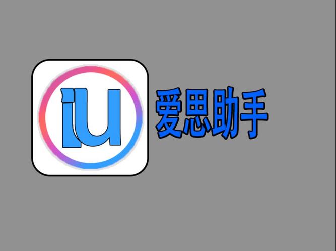 爱思助手病毒