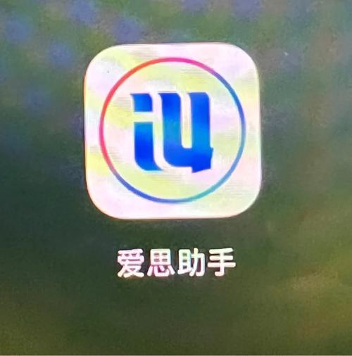 爱思助手硬盘信息未知