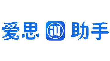 爱思助手电池